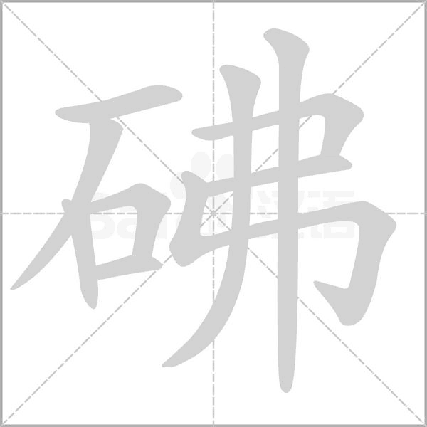 笔顺动画