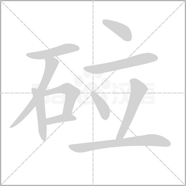 笔顺动画