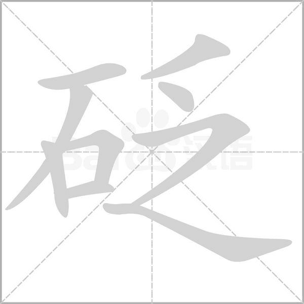 笔顺动画