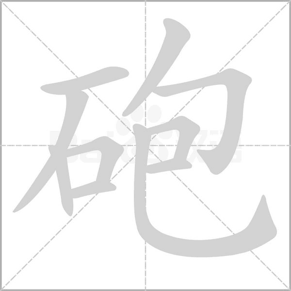 笔顺动画