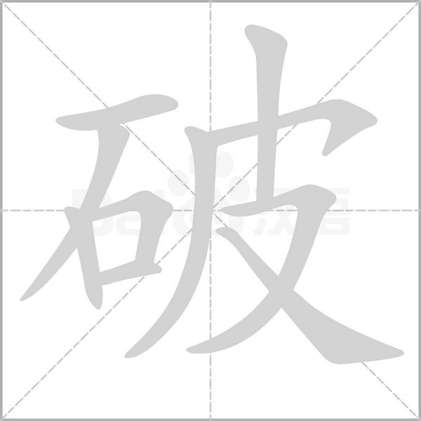 笔顺动画