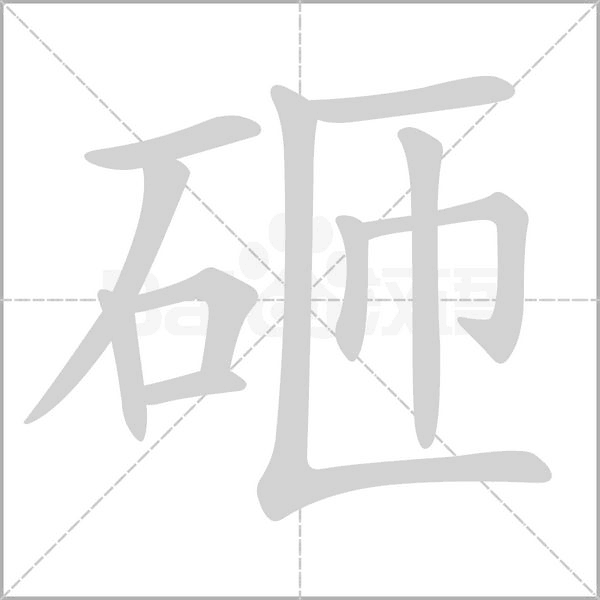 笔顺动画