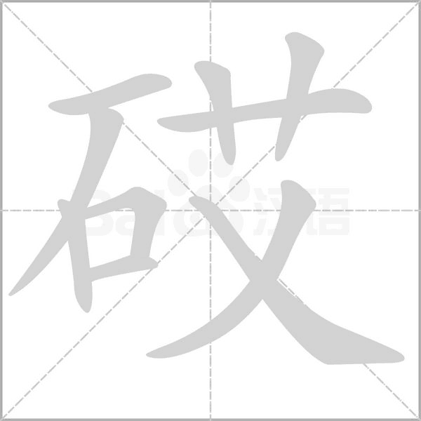 笔顺动画