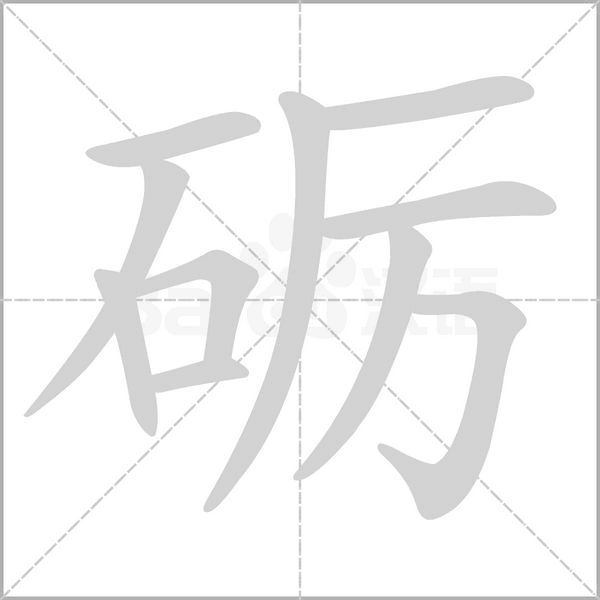 笔顺动画