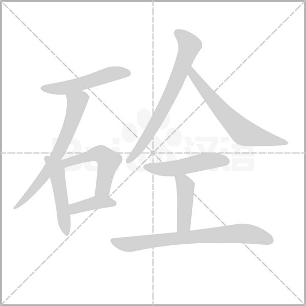 笔顺动画