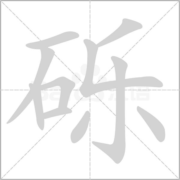 笔顺动画