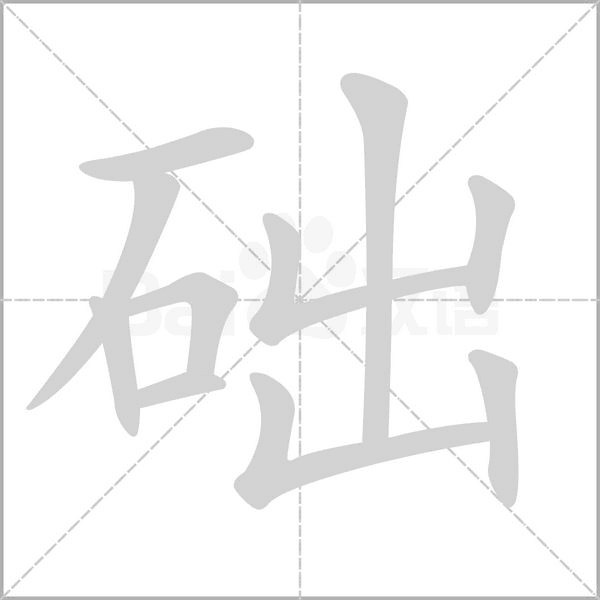 笔顺动画