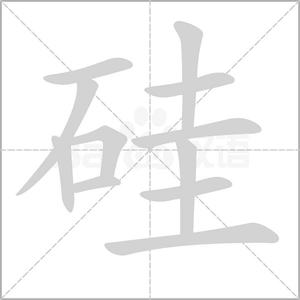 笔顺动画