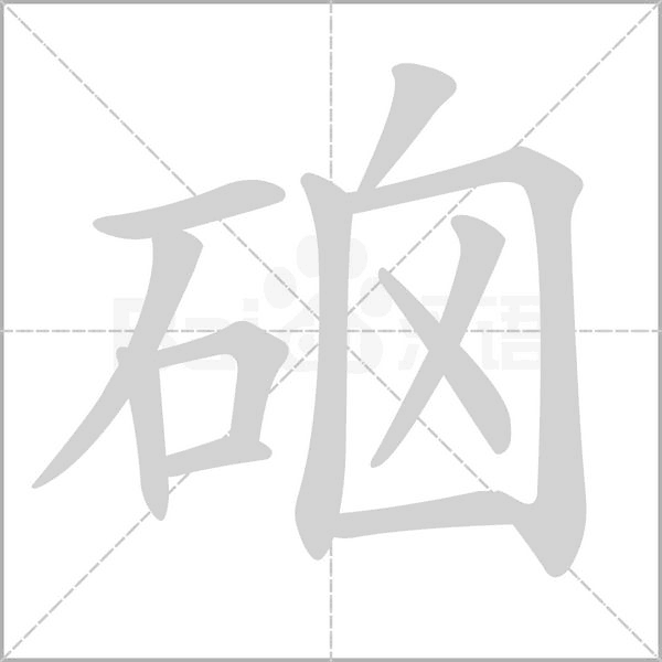 笔顺动画