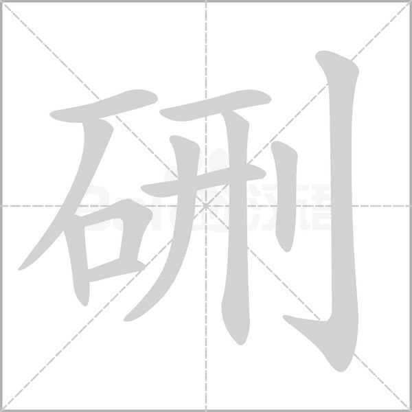 笔顺动画