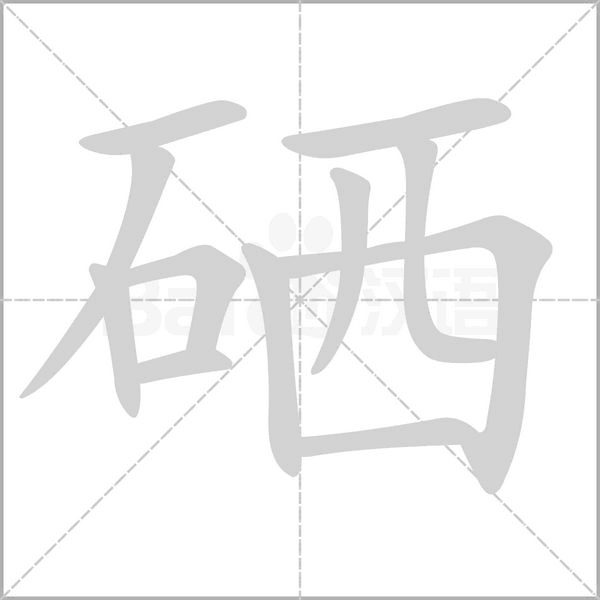笔顺动画