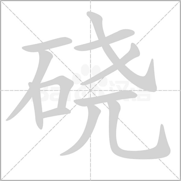笔顺动画