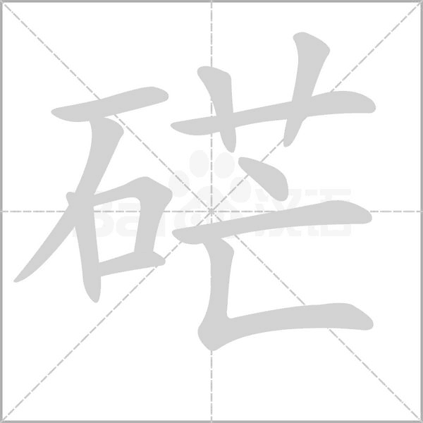 笔顺动画