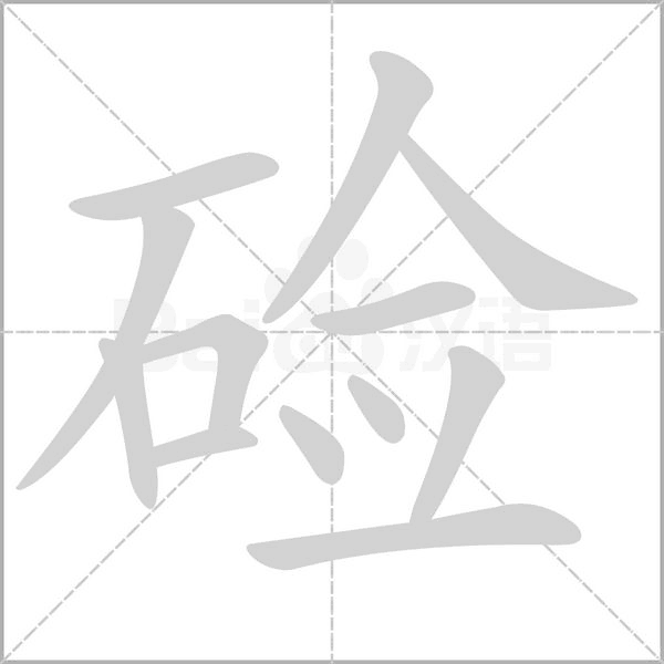 笔顺动画