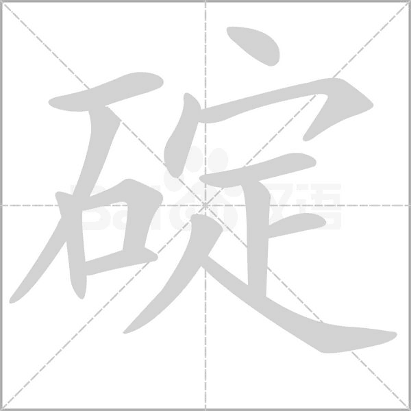 笔顺动画