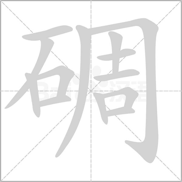 笔顺动画