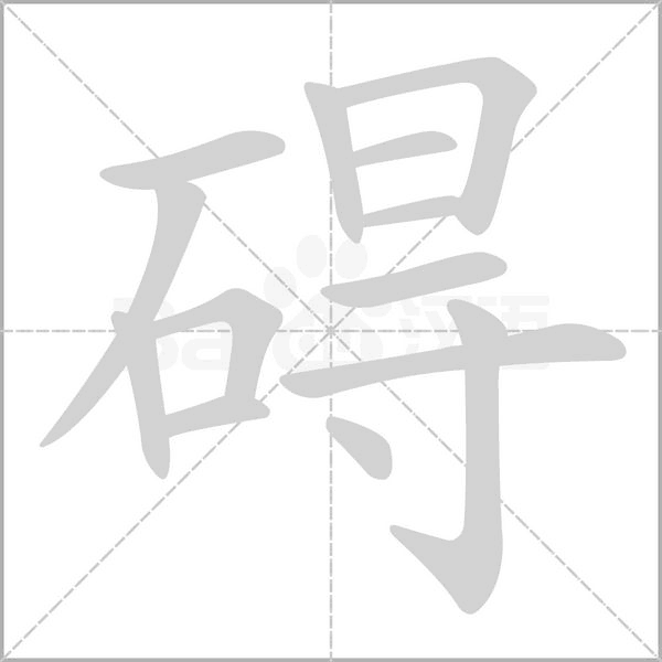 笔顺动画