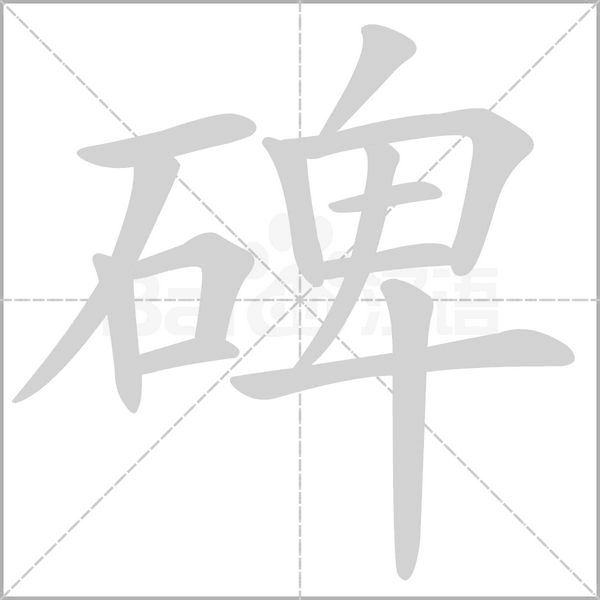 笔顺动画
