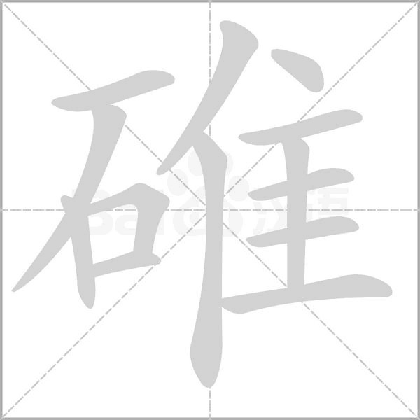 笔顺动画