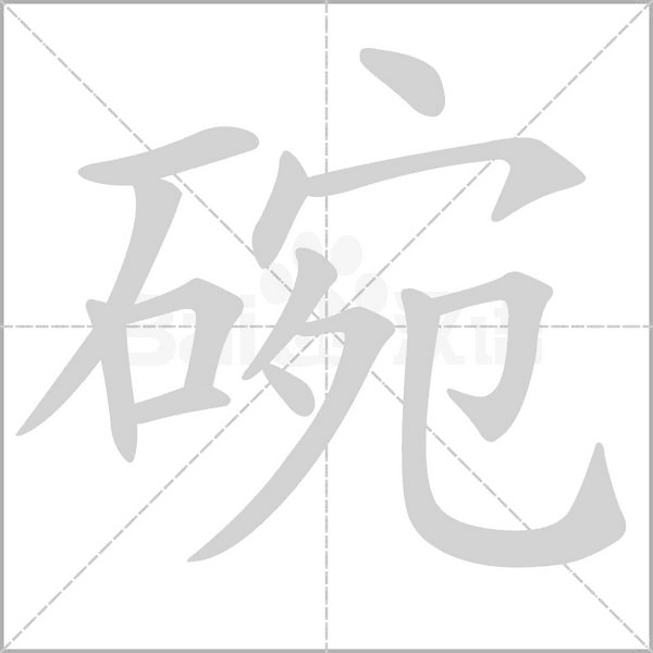 笔顺动画