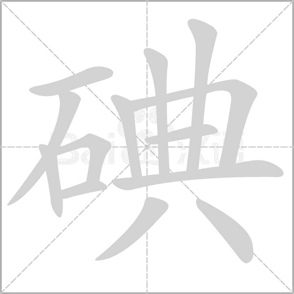 笔顺动画