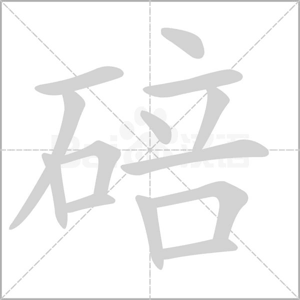 笔顺动画