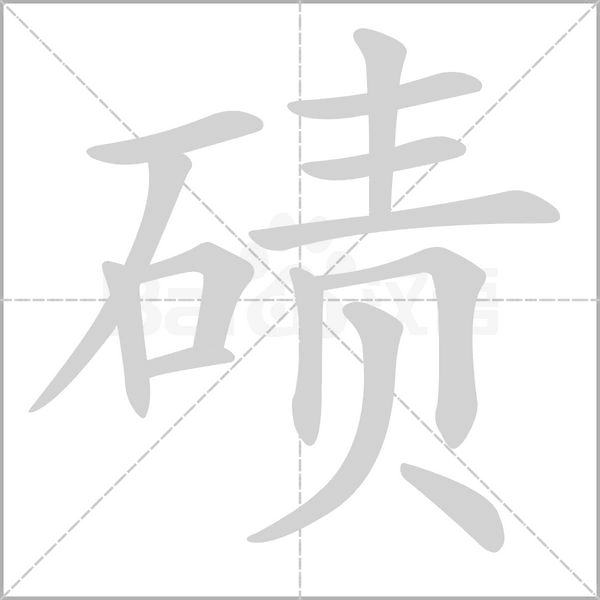 笔顺动画