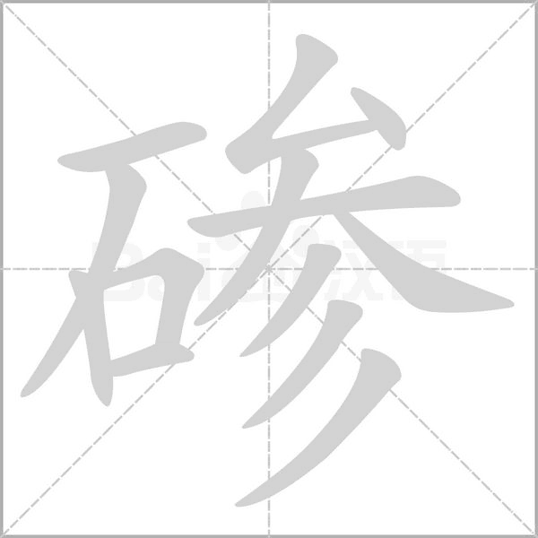 笔顺动画
