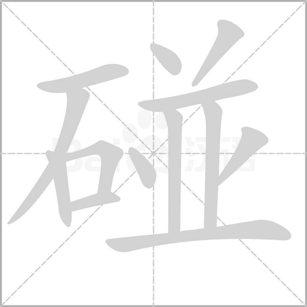 笔顺动画