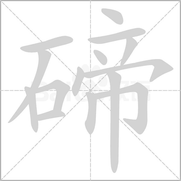 笔顺动画