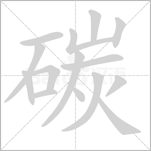 笔顺动画