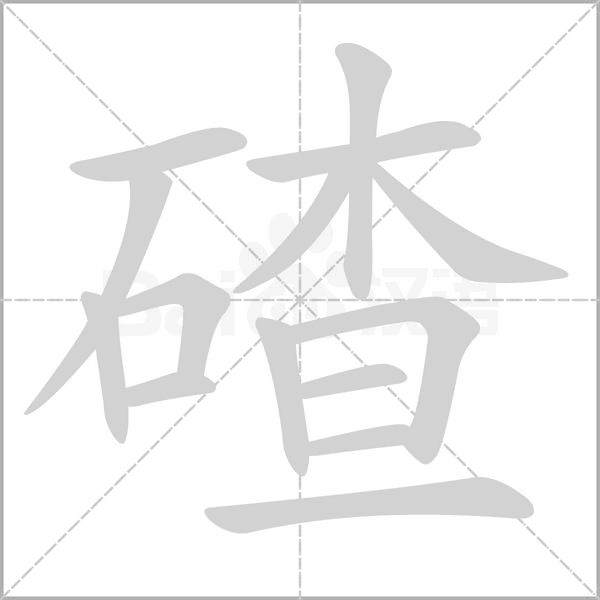 笔顺动画