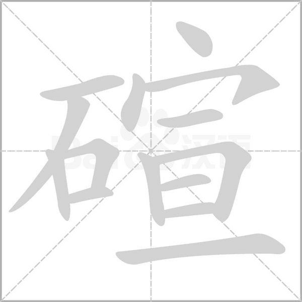 笔顺动画