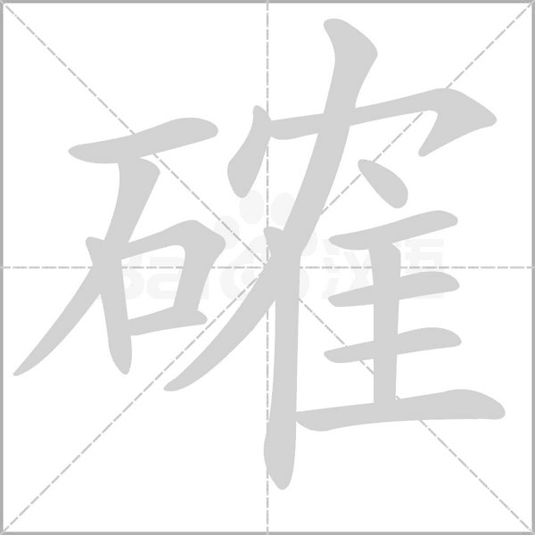 笔顺动画