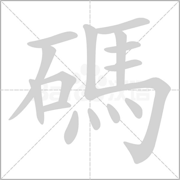 笔顺动画