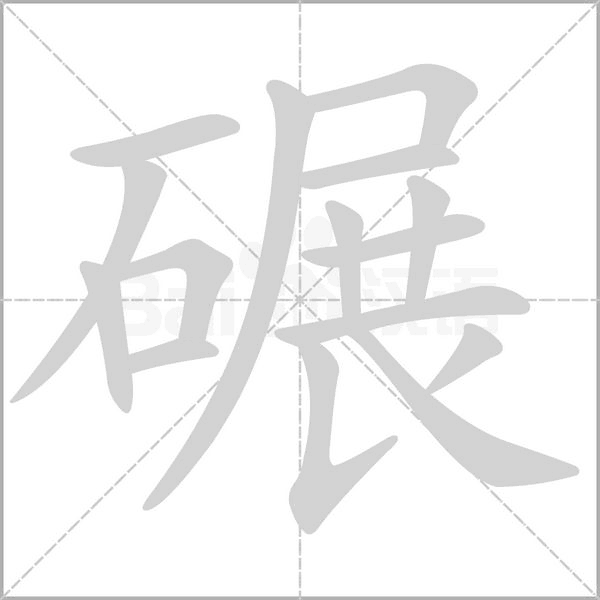 笔顺动画
