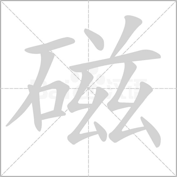 笔顺动画