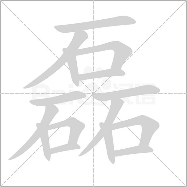 笔顺动画