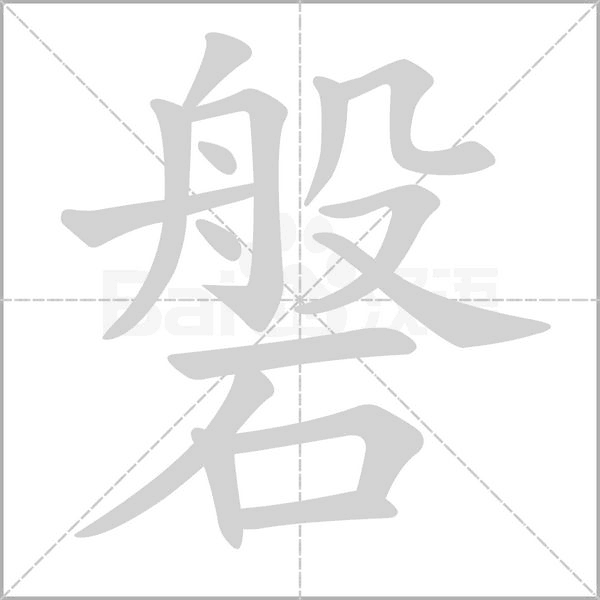 笔顺动画