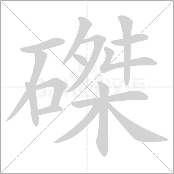 笔顺动画