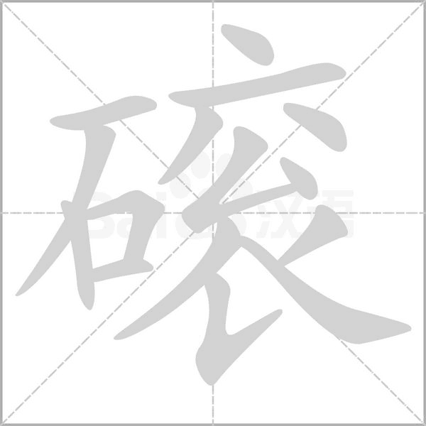 笔顺动画
