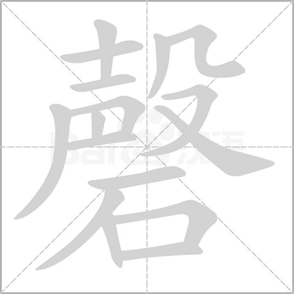 笔顺动画