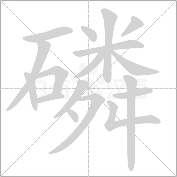 笔顺动画