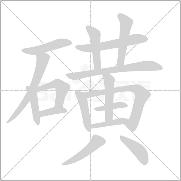 笔顺动画