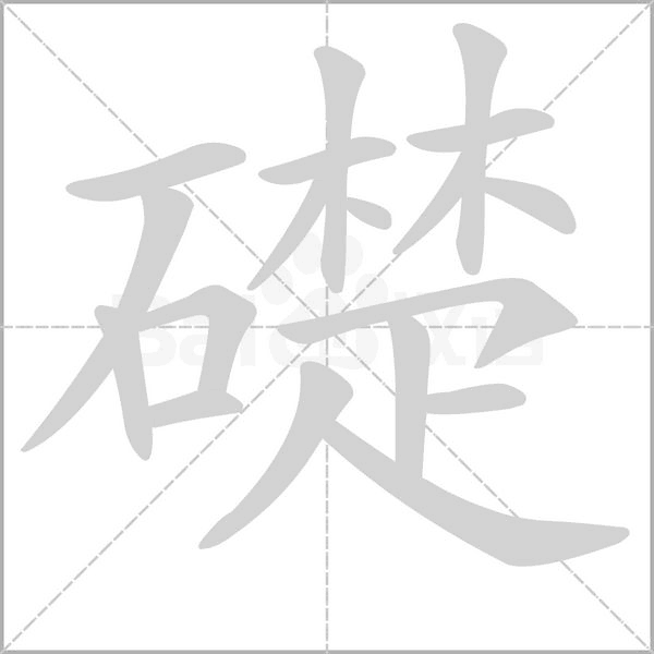 笔顺动画