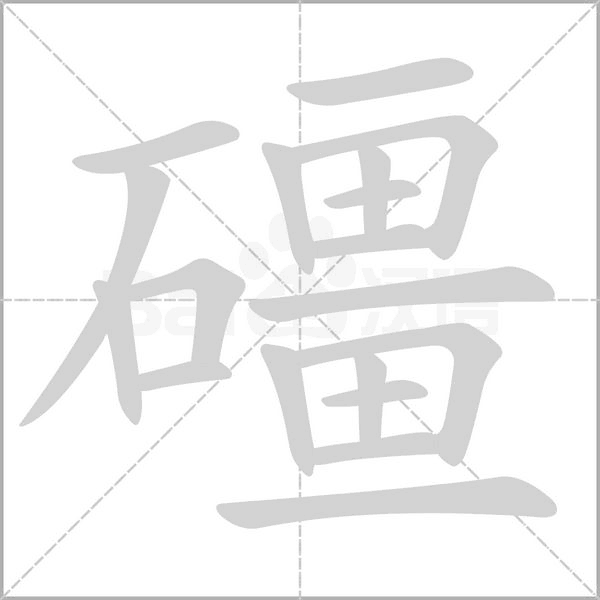 笔顺动画