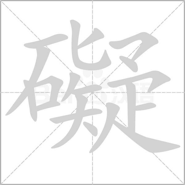 笔顺动画