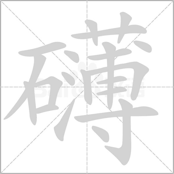 笔顺动画