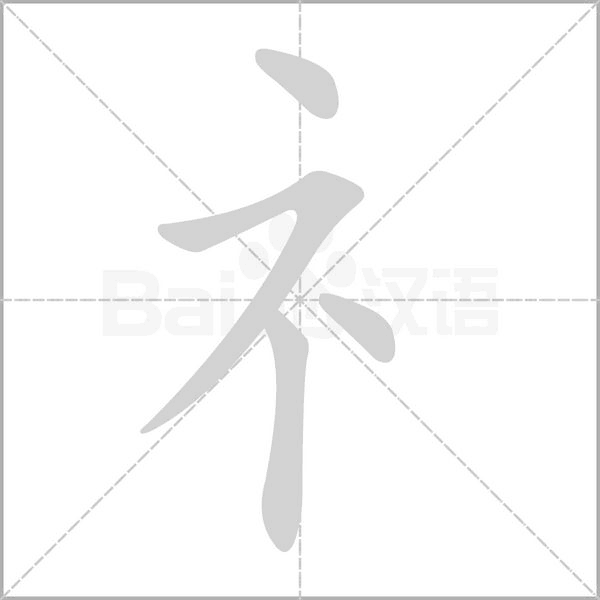 笔顺动画