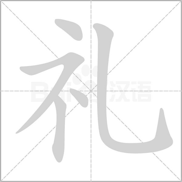 笔顺动画